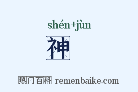 神儁是什么意思的图片